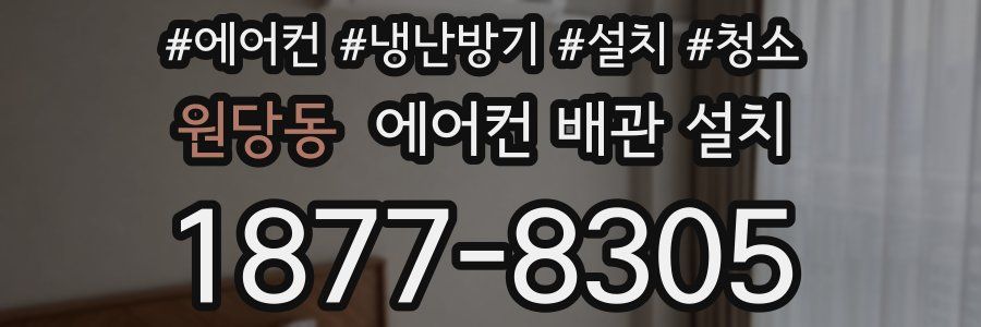 원당동 에어컨 배관 설치