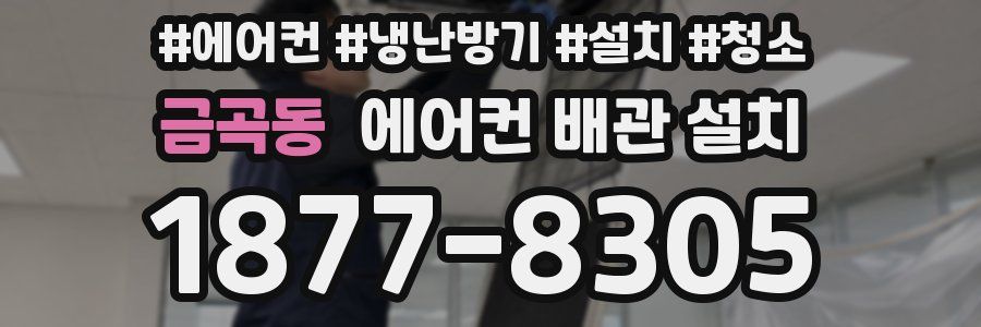 금곡동 에어컨 배관 설치