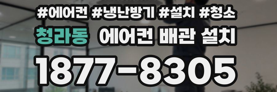 청라동 에어컨 배관 설치