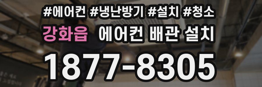 강화읍 에어컨 배관 설치