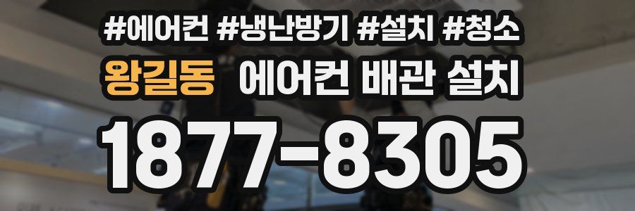 왕길동 에어컨 배관 설치