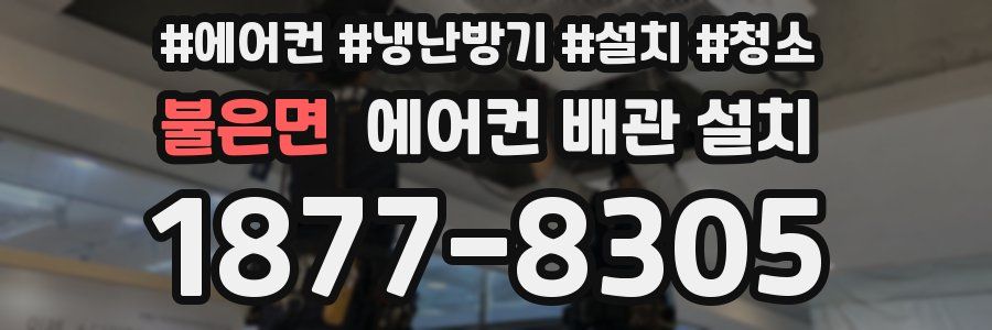 불은면 에어컨 배관 설치