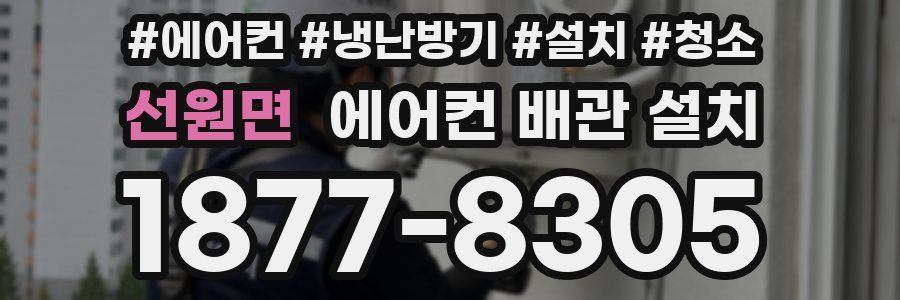 선원면 에어컨 배관 설치