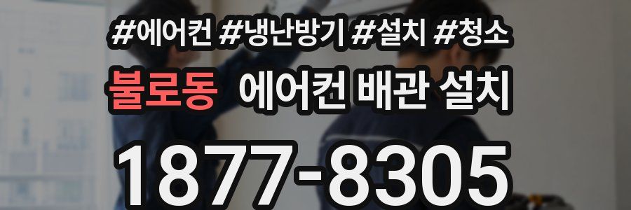 불로동 에어컨 배관 설치
