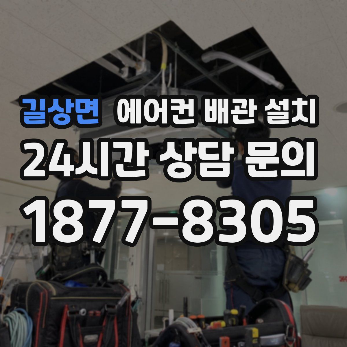 길상면 에어컨 배관 설치