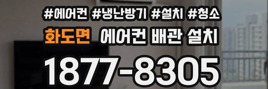 화도면 에어컨 배관 설치