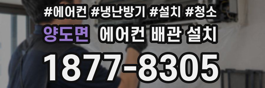 양도면 에어컨 배관 설치