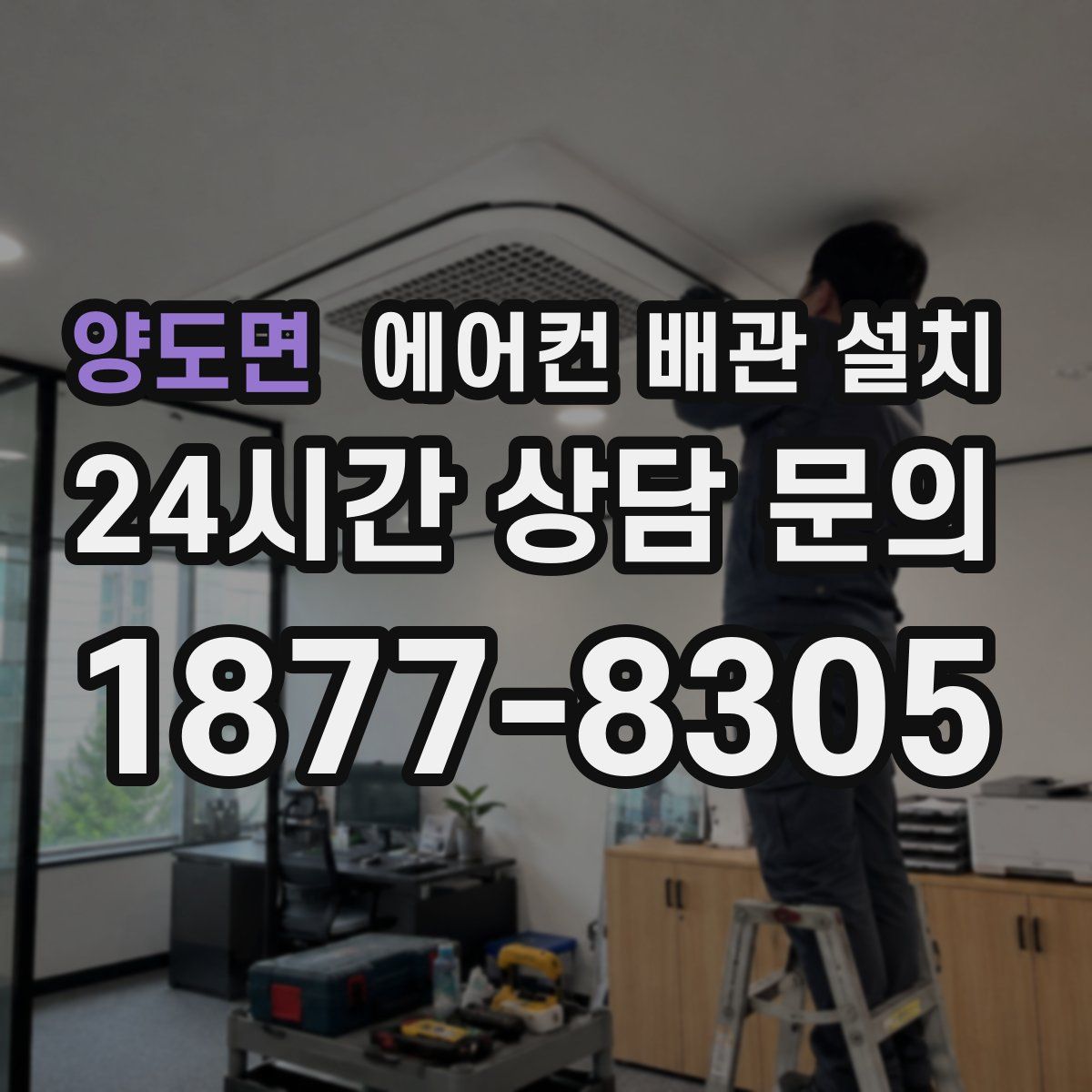 양도면 에어컨 배관 설치