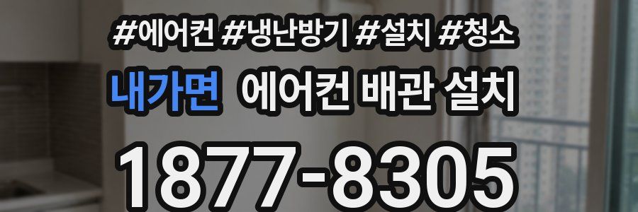 내가면 에어컨 배관 설치