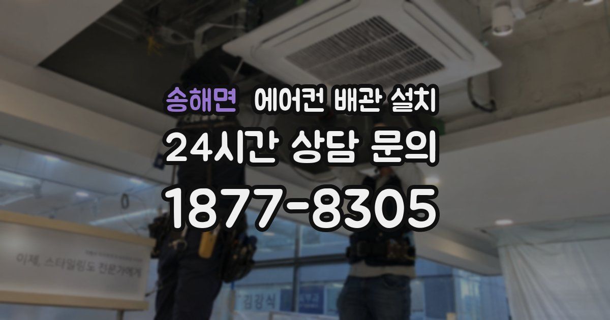송해면 에어컨 배관 설치