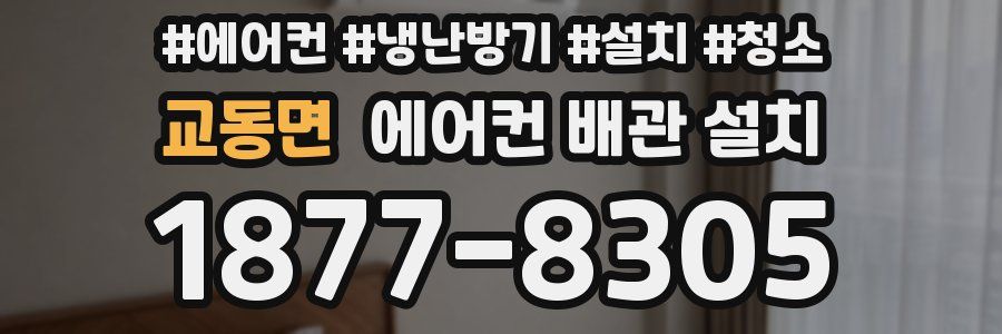 교동면 에어컨 배관 설치