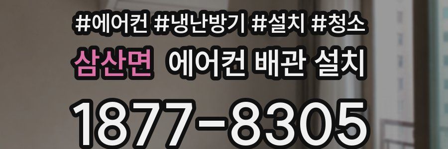 삼산면 에어컨 배관 설치