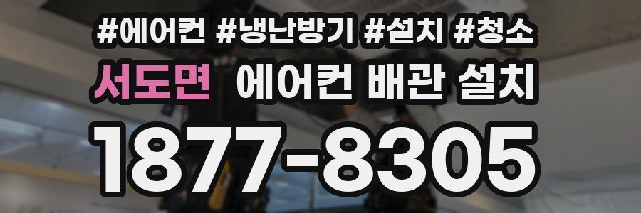 서도면 에어컨 배관 설치