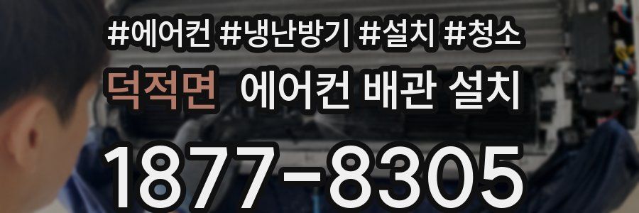 덕적면 에어컨 배관 설치