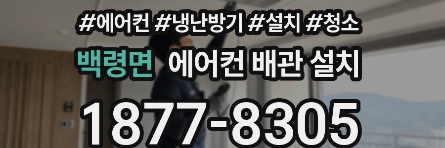 백령면 에어컨 배관 설치