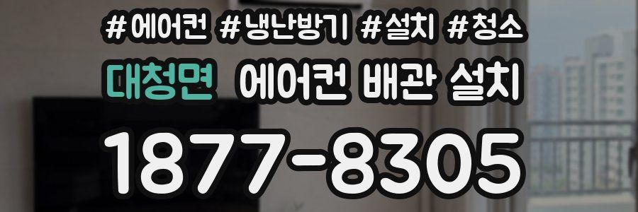 대청면 에어컨 배관 설치