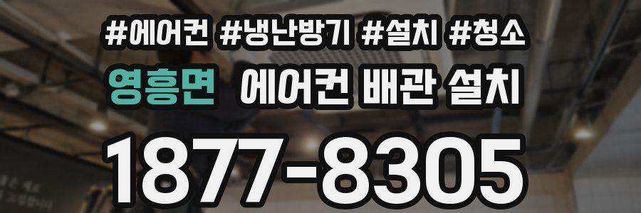 영흥면 에어컨 배관 설치
