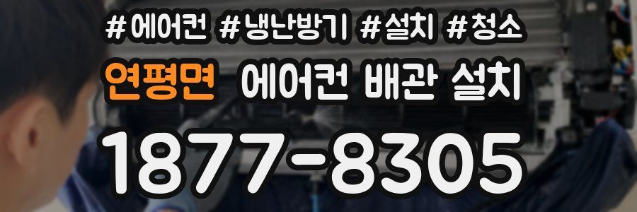 연평면 에어컨 배관 설치