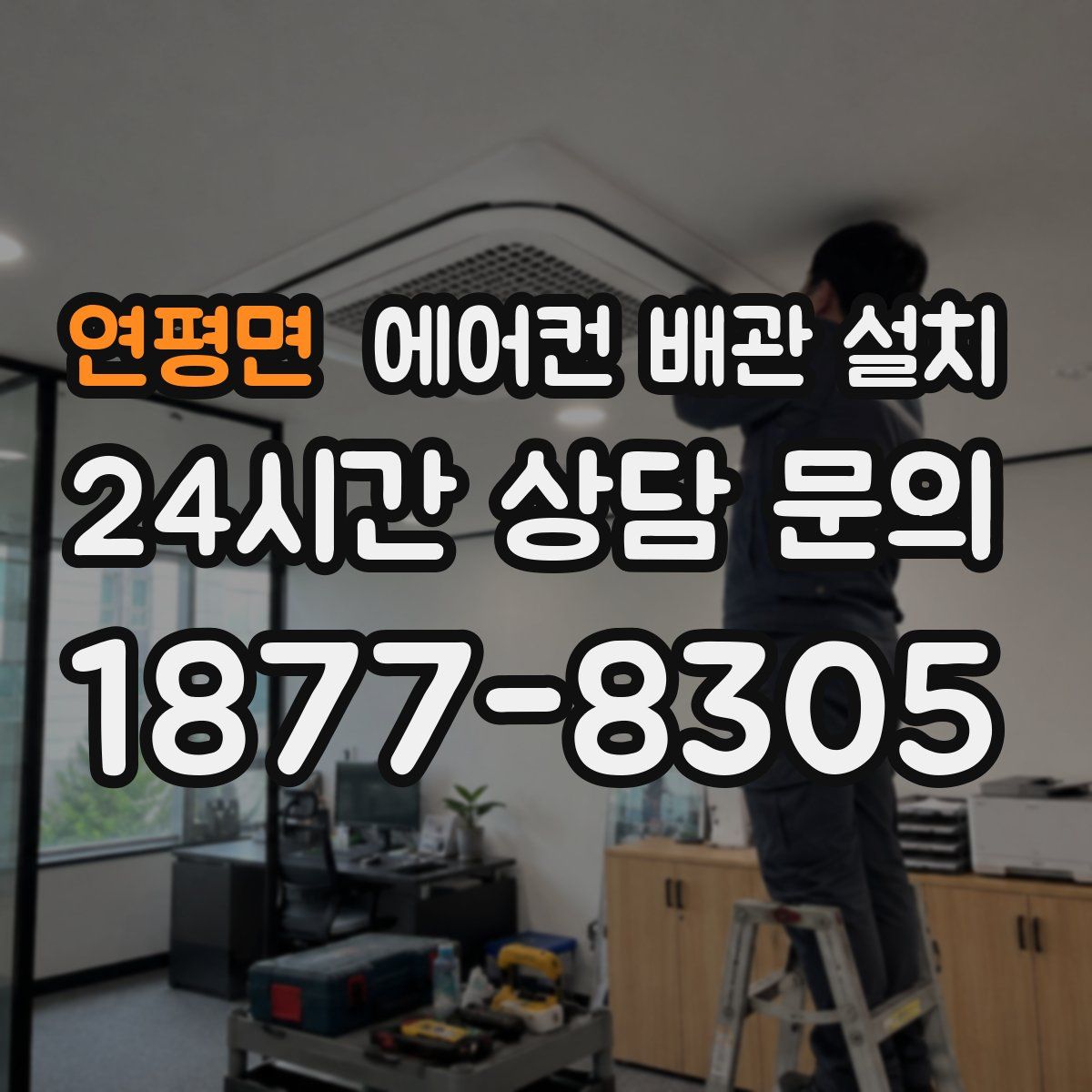 연평면 에어컨 배관 설치