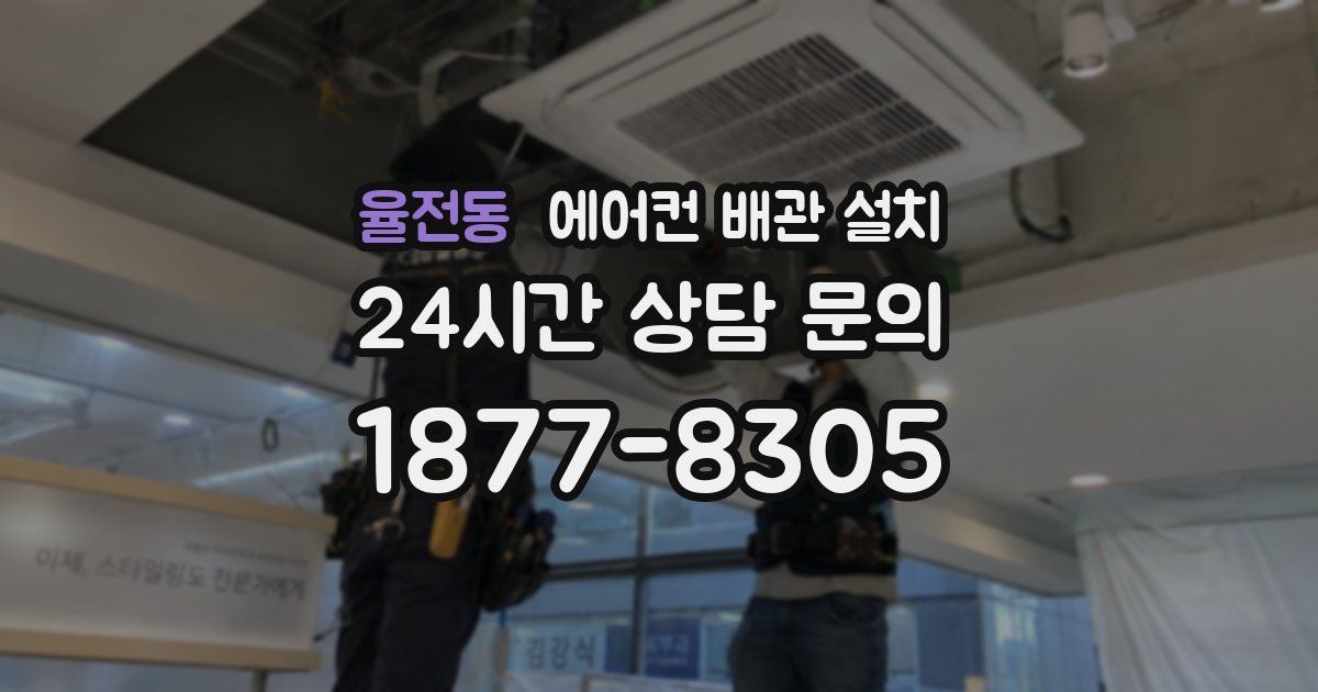 율전동 에어컨 배관 설치