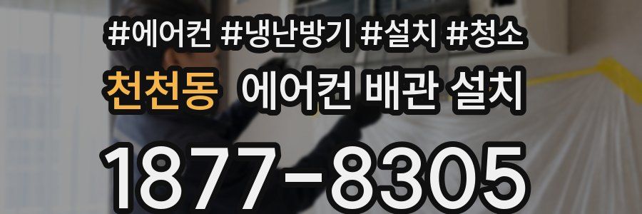 천천동 에어컨 배관 설치