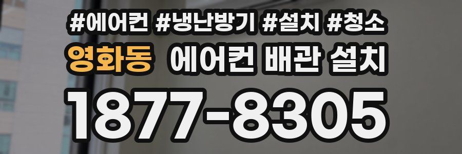 영화동 에어컨 배관 설치