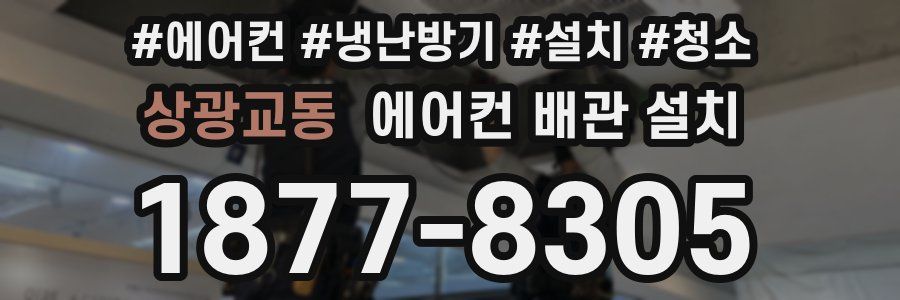 상광교동 에어컨 배관 설치