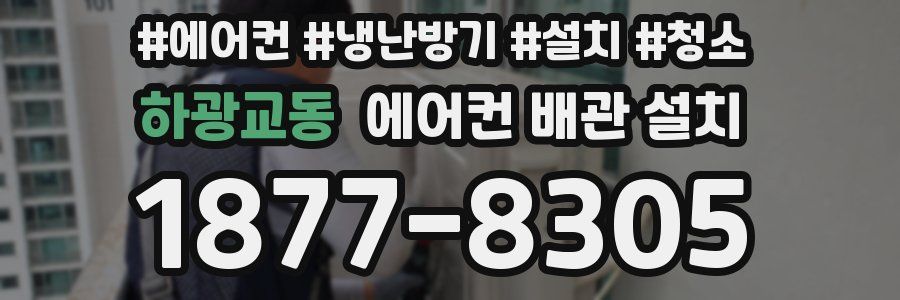 하광교동 에어컨 배관 설치