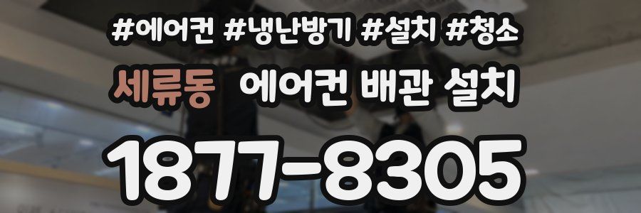 세류동 에어컨 배관 설치