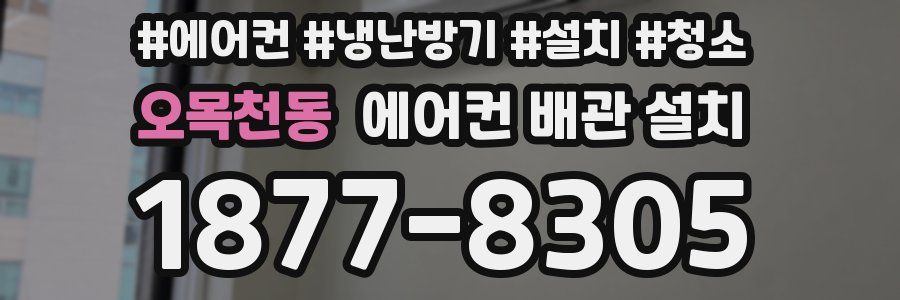오목천동 에어컨 배관 설치