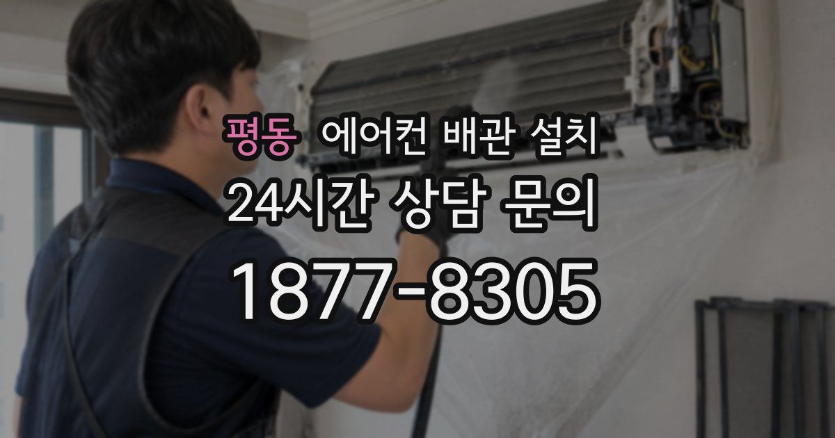 평동 에어컨 배관 설치