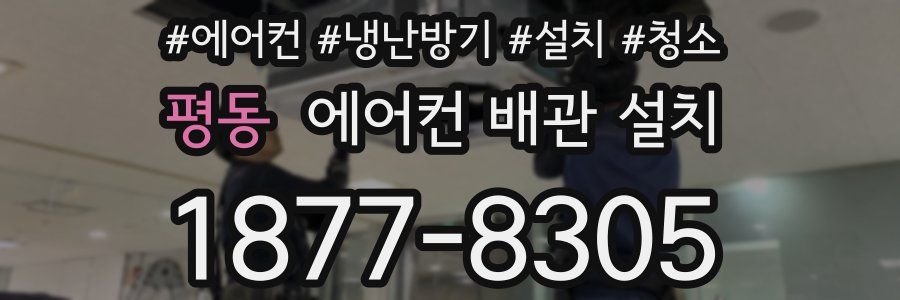 평동 에어컨 배관 설치
