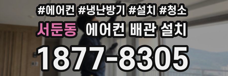 서둔동 에어컨 배관 설치
