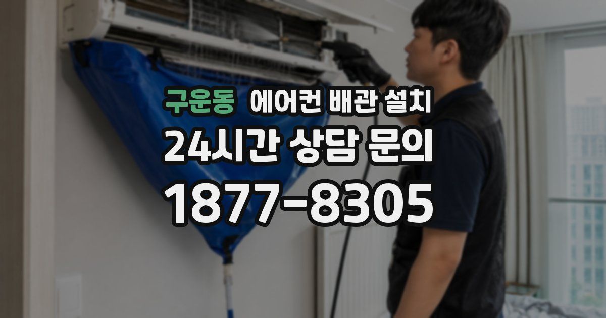 구운동 에어컨 배관 설치