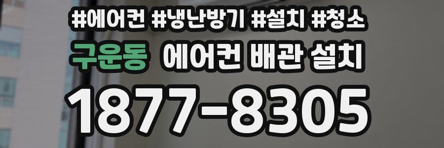 구운동 에어컨 배관 설치