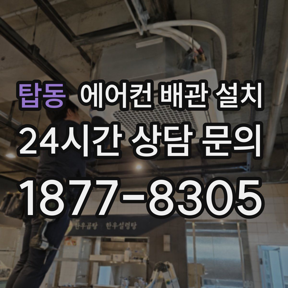 탑동 에어컨 배관 설치