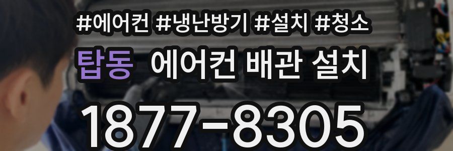 탑동 에어컨 배관 설치