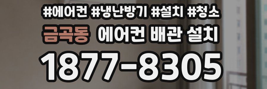 금곡동 에어컨 배관 설치