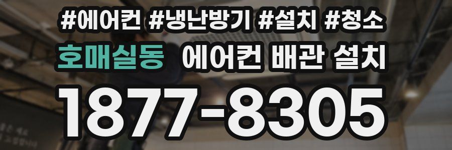 호매실동 에어컨 배관 설치