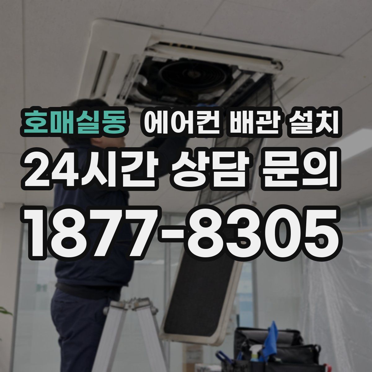 호매실동 에어컨 배관 설치