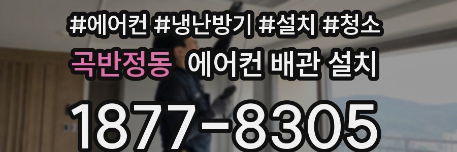 곡반정동 에어컨 배관 설치