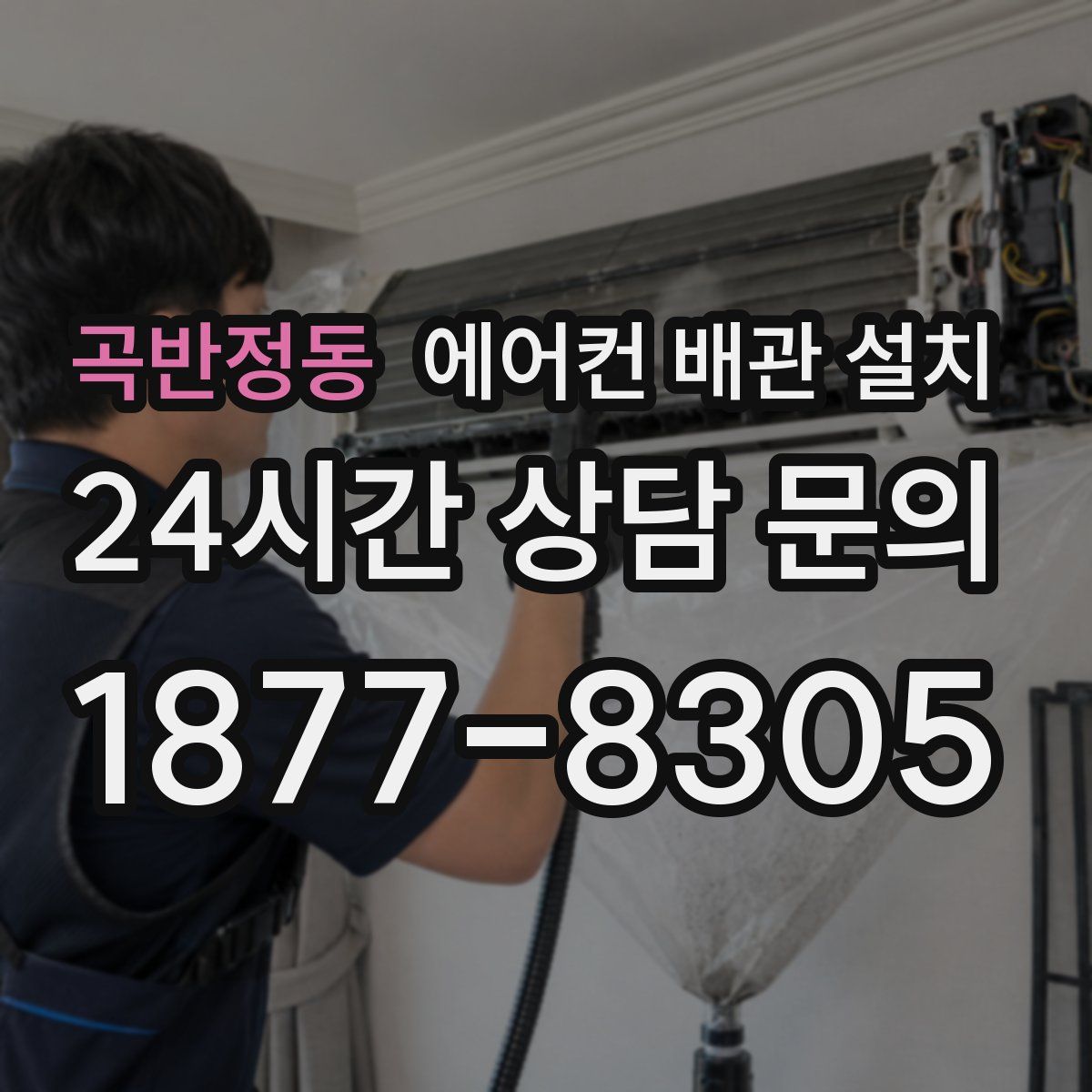 곡반정동 에어컨 배관 설치