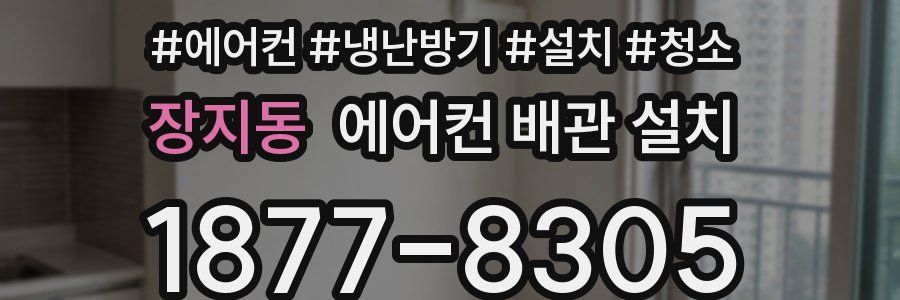 장지동 에어컨 배관 설치
