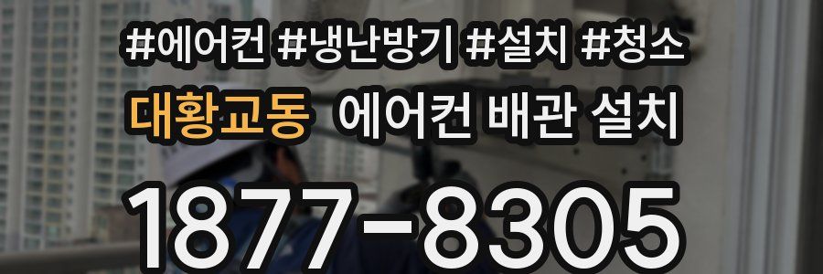 대황교동 에어컨 배관 설치