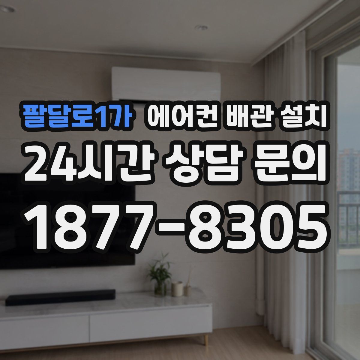팔달로1가 에어컨 배관 설치