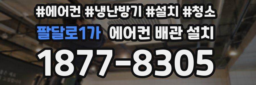 팔달로1가 에어컨 배관 설치