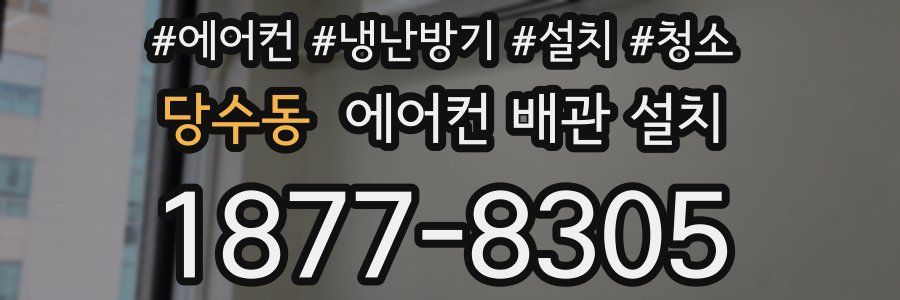 당수동 에어컨 배관 설치