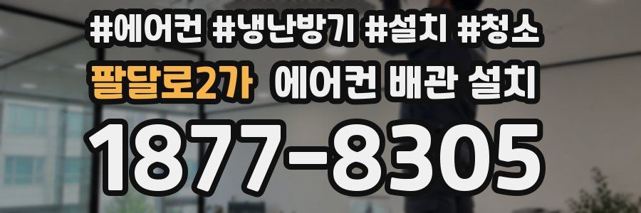 팔달로2가 에어컨 배관 설치