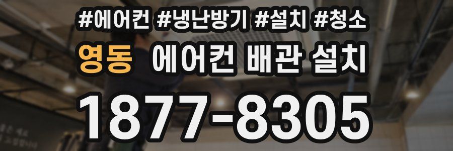 영동 에어컨 배관 설치