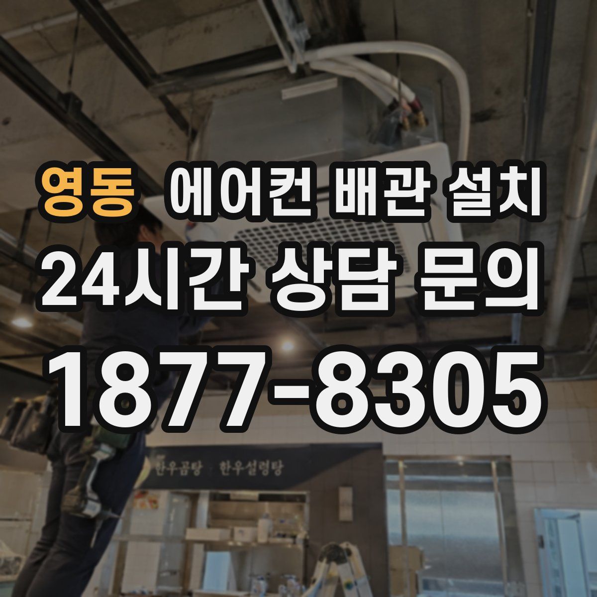 영동 에어컨 배관 설치